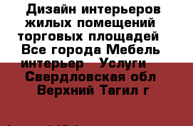 Дизайн интерьеров жилых помещений, торговых площадей - Все города Мебель, интерьер » Услуги   . Свердловская обл.,Верхний Тагил г.